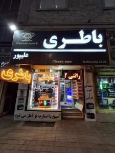مستر باتری خرید باتری خودرو در تهران شهریار